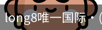 long8官网